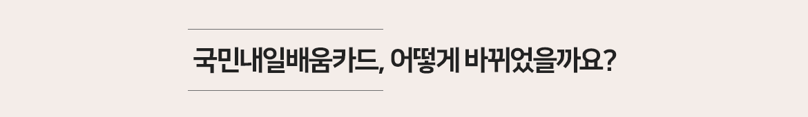 국민 내일배움카드, 어떻게 바뀌었을까요?